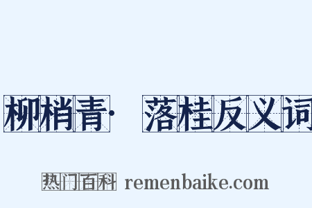 柳梢青·落桂反义词是什么意思的图片